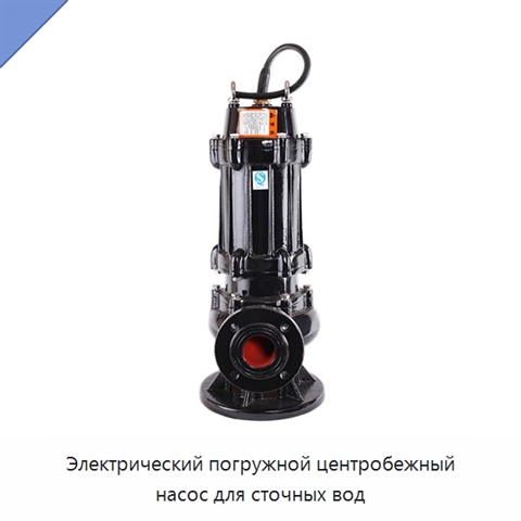 Электрический погружной центробежный насос для сточных вод