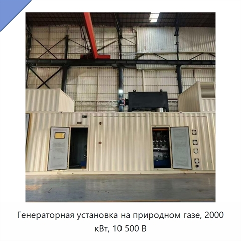 Генераторная установка на природном газе, 2000 кВт, 10 500 В