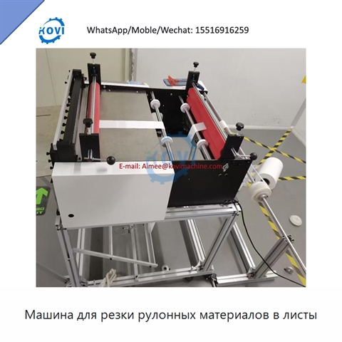 Машина для резки рулонных материалов в листы