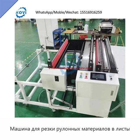 Машина для резки рулонных материалов в листы