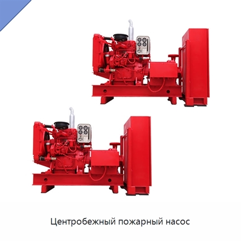 Центробежный пожарный насос