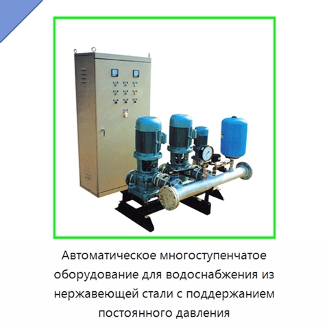 Автоматическое многоступенчатое оборудование для водоснабжения из нержавеющей стали с поддержанием постоянного давления