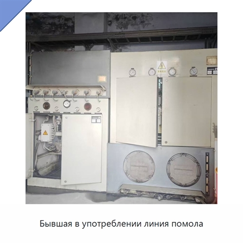 Бывшая в употреблении линия помола