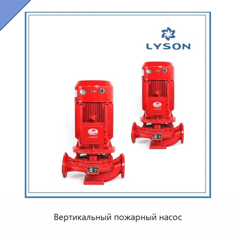 Вертикальный пожарный насос