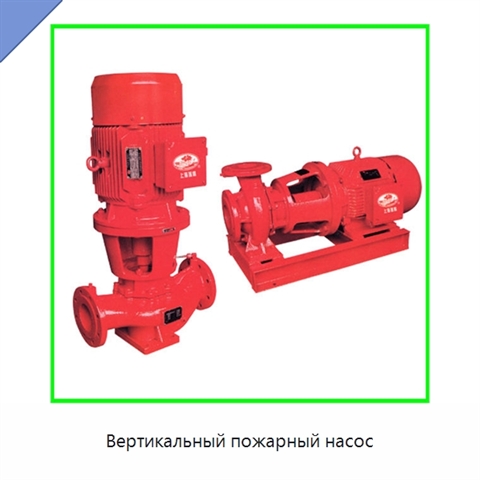 Вертикальный пожарный насос