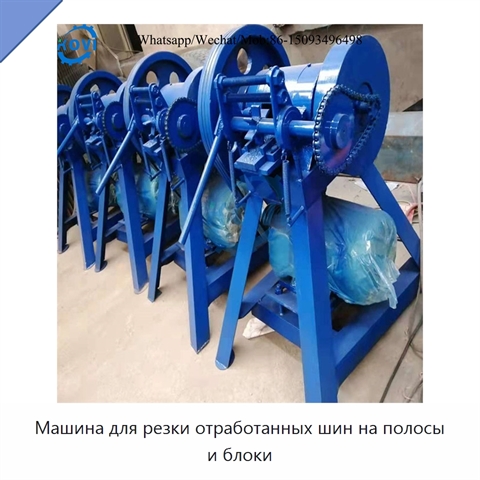 Машина для резки отработанных шин на полосы и блоки