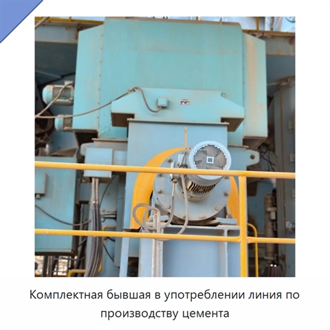 Комплектная бывшая в употреблении линия по производству цемента