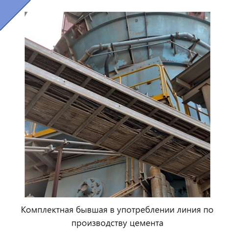 Комплектная бывшая в употреблении линия по производству цемента