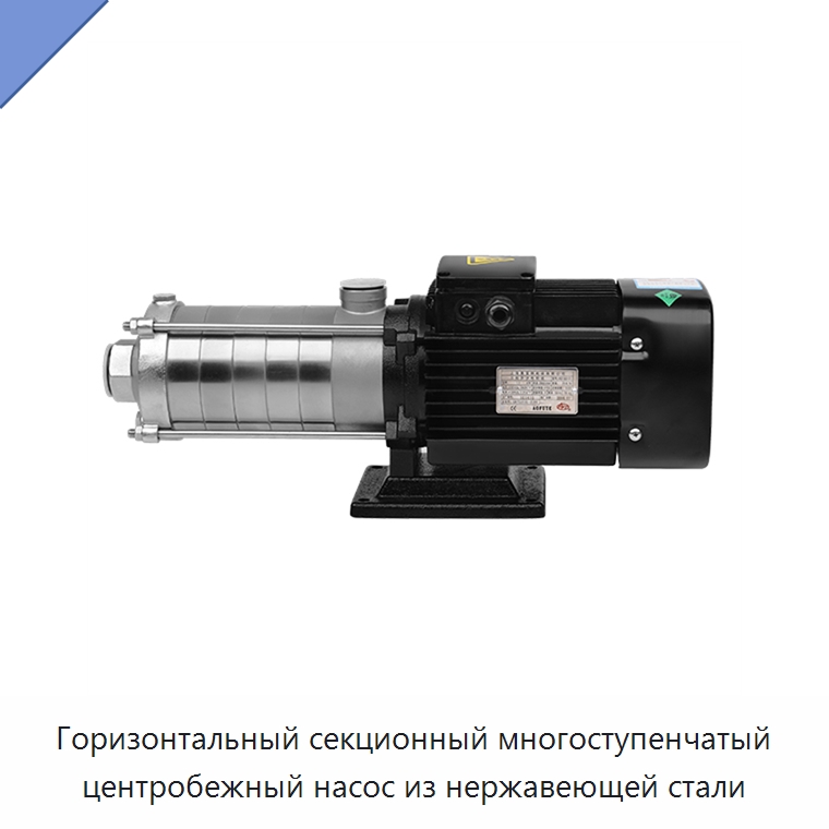 Горизонтальный секционный многоступенчатый центробежный насос из нержавеющей стали — Насосы