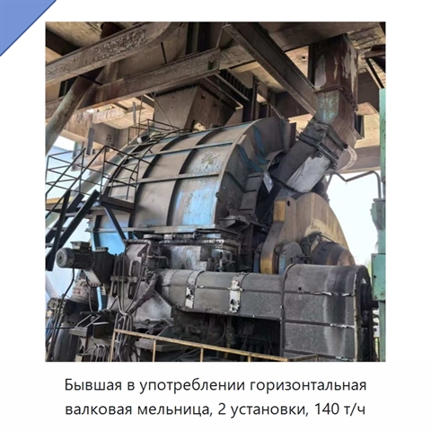 Бывшая в употреблении горизонтальная валковая мельница, 2 установки, 140 т/ч
