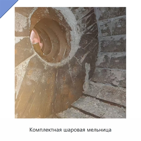 Комплектная шаровая мельница
