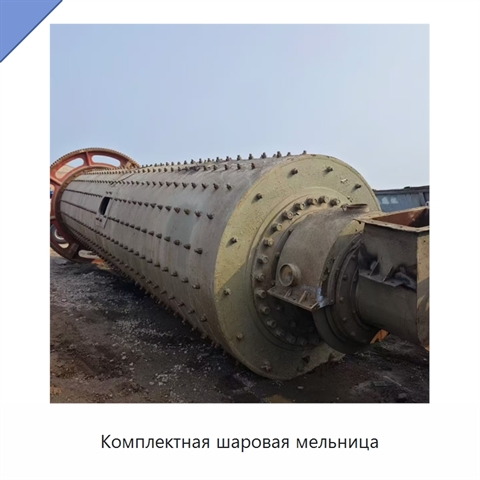 Комплектная шаровая мельница