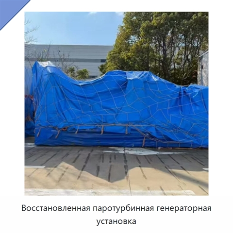 Восстановленная паротурбинная генераторная установка