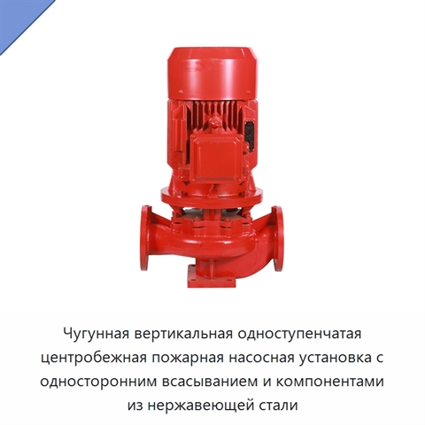 Чугунная вертикальная одноступенчатая центробежная пожарная насосная установка с односторонним всасыванием и компонентами из нержавеющей стали