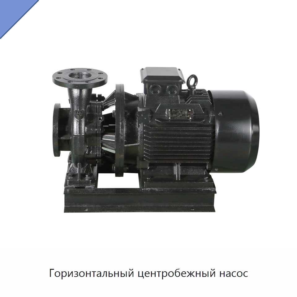Горизонтальный центробежный насос — Насосы