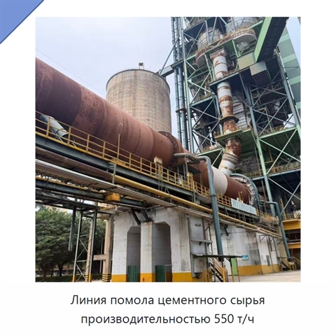 Линия помола цементного сырья производительностью 550 т/ч