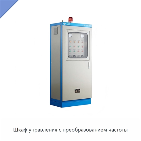 Шкаф управления с преобразованием частоты