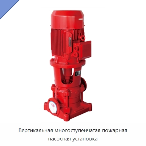 Вертикальная многоступенчатая пожарная насосная установка