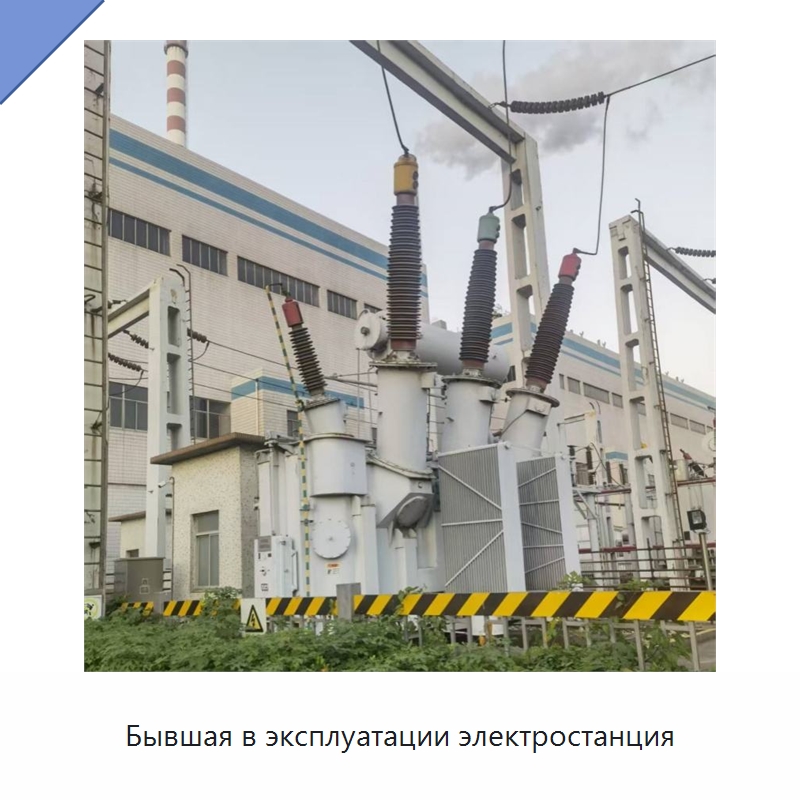 Бывшая в эксплуатации электростанция — Генерация электроэнергии