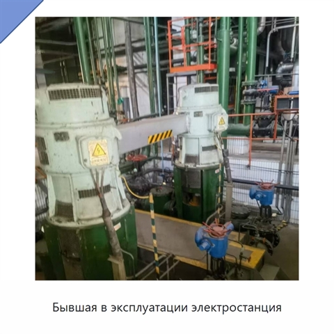 Бывшая в эксплуатации электростанция
