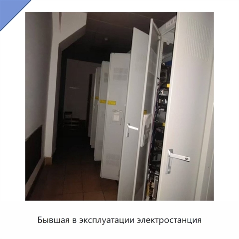 Бывшая в эксплуатации электростанция