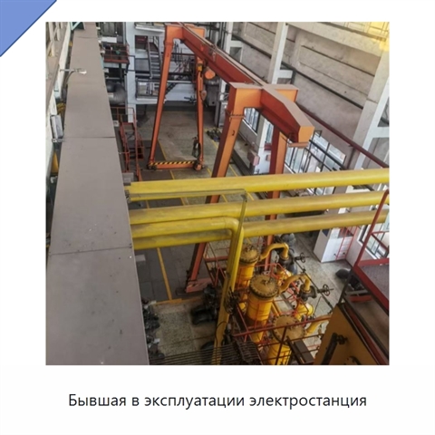 Бывшая в эксплуатации электростанция