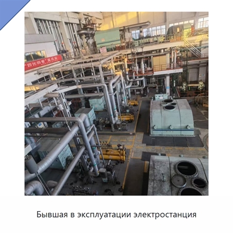 Бывшая в эксплуатации электростанция