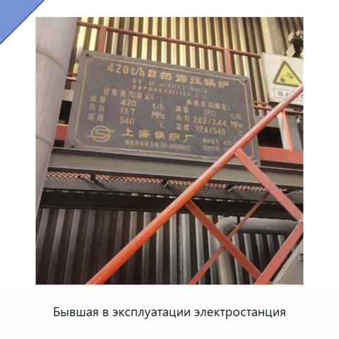 Бывшая в эксплуатации электростанция