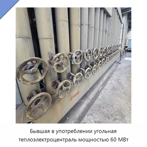 Бывшая в употреблении угольная теплоэлектроцентраль мощностью 60 МВт