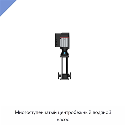 Многоступенчатый центробежный водяной насос