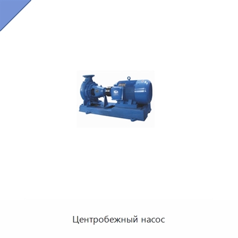 Центробежный насос