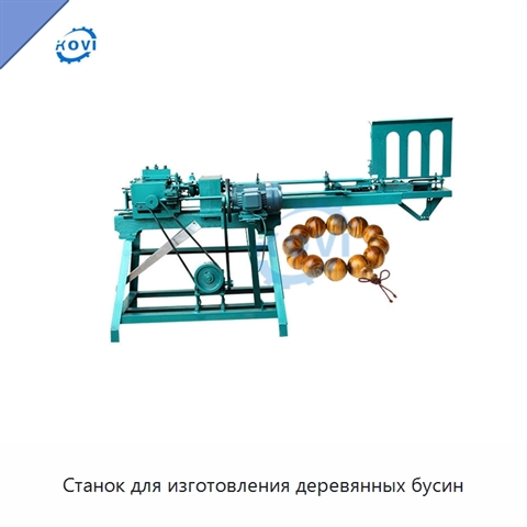 Станок для изготовления деревянных бусин