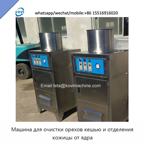 Машина для очистки орехов кешью и отделения кожицы от ядра