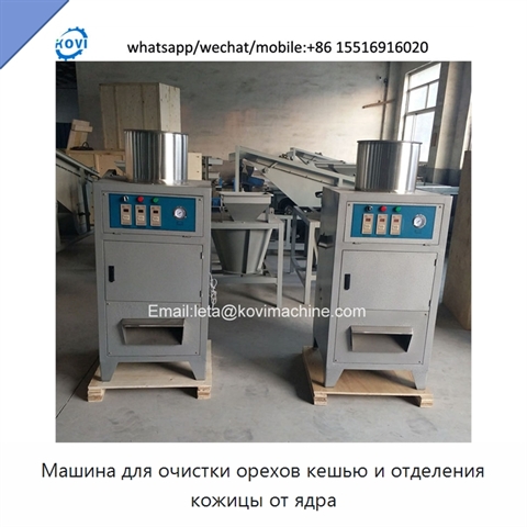 Машина для очистки орехов кешью и отделения кожицы от ядра