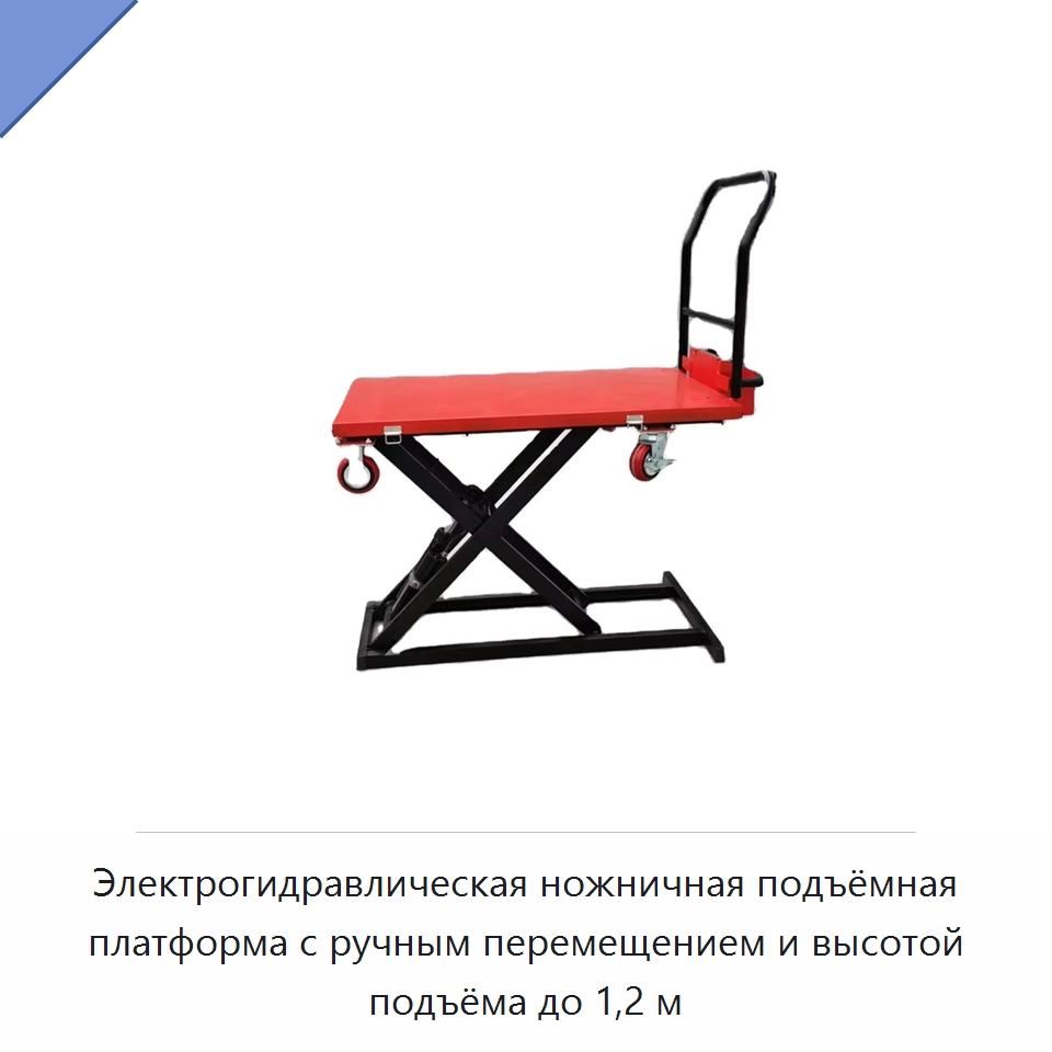 Электрогидравлическая ножничная подъёмная платформа с ручным перемещением и высотой подъёма до 1,2 м — Вилочные погрузчики