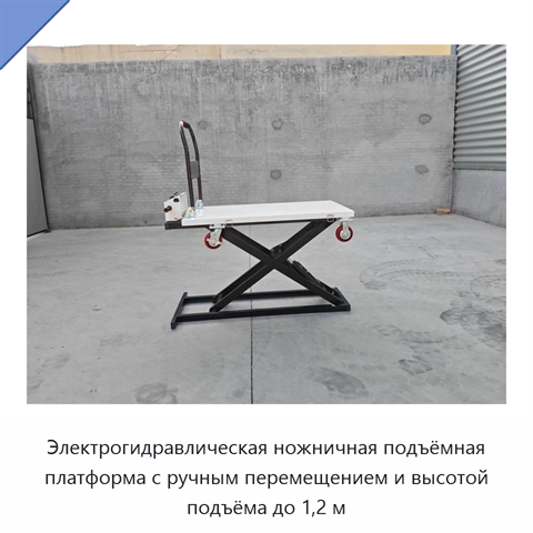 Электрогидравлическая ножничная подъёмная платформа с ручным перемещением и высотой подъёма до 1,2 м
