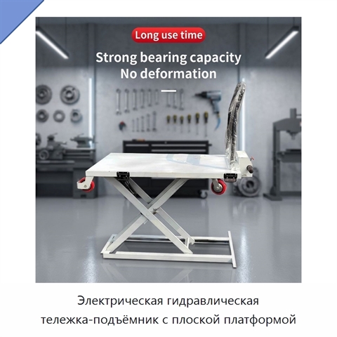 Электрическая гидравлическая тележка-подъёмник с плоской платформой
