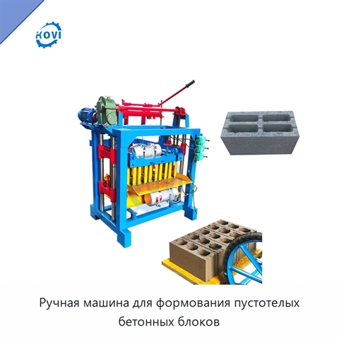 Ручная машина для формования пустотелых бетонных блоков
