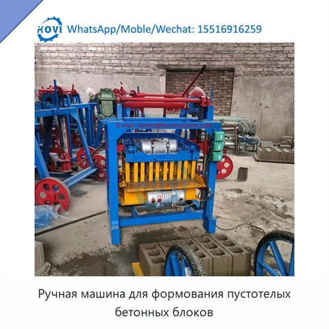 Ручная машина для формования пустотелых бетонных блоков
