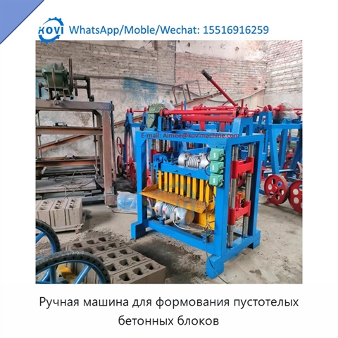 Ручная машина для формования пустотелых бетонных блоков