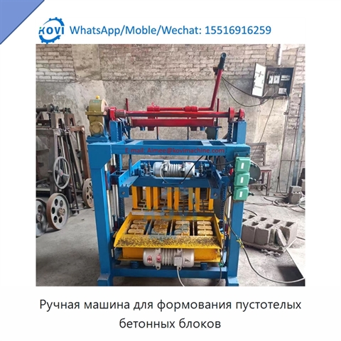 Ручная машина для формования пустотелых бетонных блоков
