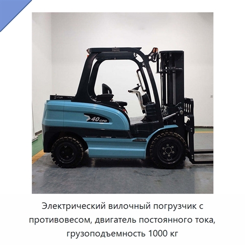Электрический вилочный погрузчик с противовесом, двигатель постоянного тока, грузоподъемность 1000 кг