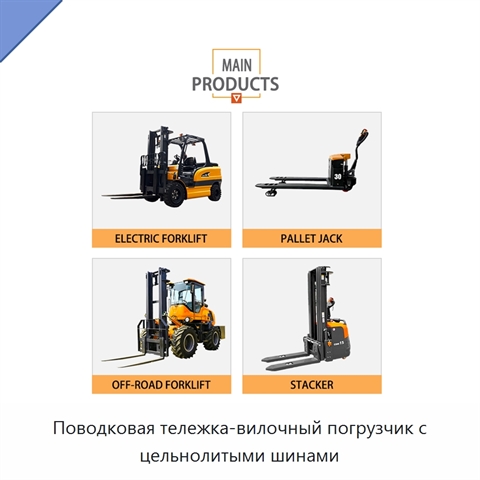 Поводковая тележка-вилочный погрузчик с цельнолитыми шинами