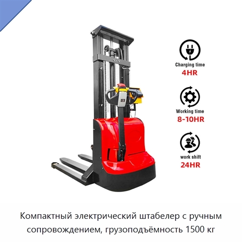 Компактный электрический штабелер с ручным сопровождением, грузоподъёмность 1500 кг