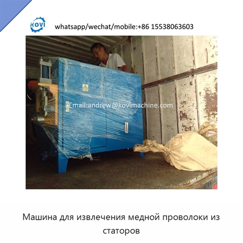 Машина для извлечения медной проволоки из статоров