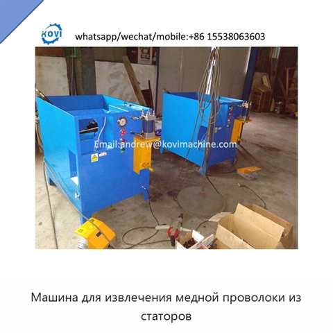 Машина для извлечения медной проволоки из статоров