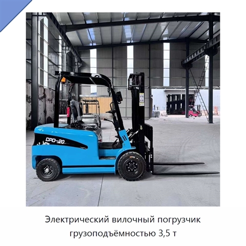 Электрический вилочный погрузчик грузоподъёмностью 3,5 т