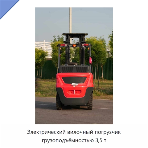 Электрический вилочный погрузчик грузоподъёмностью 3,5 т