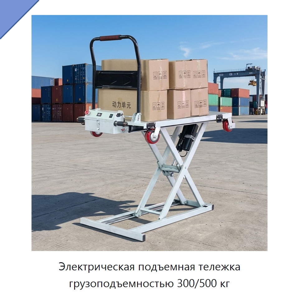 Электрическая подъемная тележка грузоподъемностью 300/500 кг — Подкатные тележки и платформы