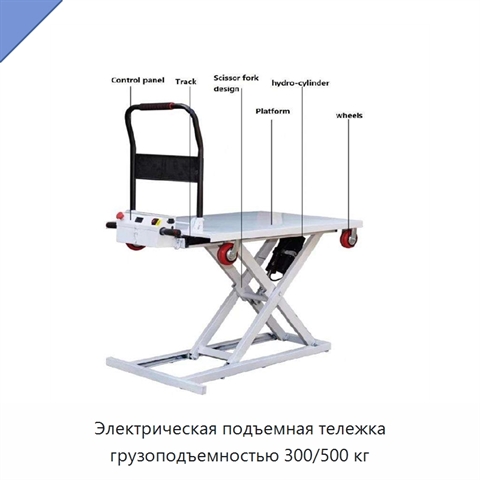 Электрическая подъемная тележка грузоподъемностью 300/500 кг